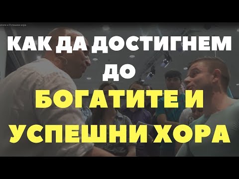 Видео: Как да достигнеш до Богатите и Успешни хора