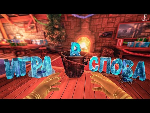 Видео: Игра в слова "НГ эдишн" ( SBM / Viscera Cleanup Detail )