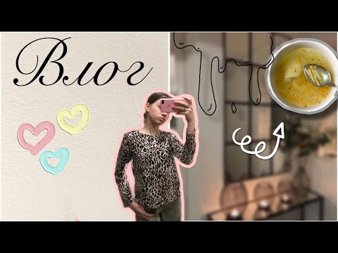 Видео: Больной влог// я болею✨//💗 ела суп//🍜