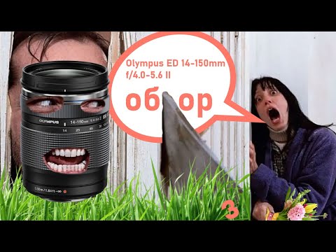 Видео: Olympusl ED 14-150mm f/4.0-5.6 II обзор универсальногозум объектива