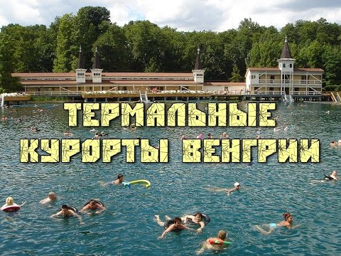 Видео: Термальные курорты западной Венгрии: Хевиз, Шарвар, Бюкфюрдо, Тапольца