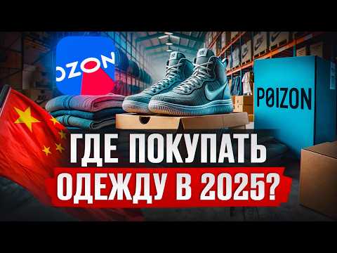 Видео: Где КУПИТЬ брендовую одежду в 2025? / СЕКРЕТЫ выгодного шоппинга