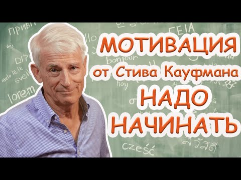Видео: Интервью с полиглотом Стивом Кауфманом