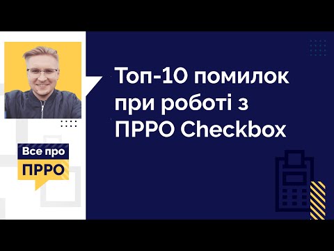 Видео: Топ-10 помилок при роботі з ПРРО Checkbox
