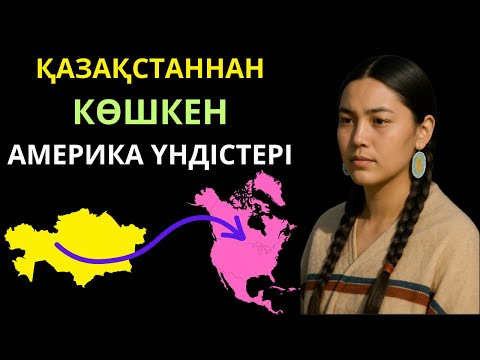 Видео: ҚАЗАҚТАРДАН ТАРАҒАН АМЕРИКА ҮНДІСТЕРІ