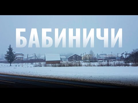 Видео: Бабиничи в снегу 04.01.2022