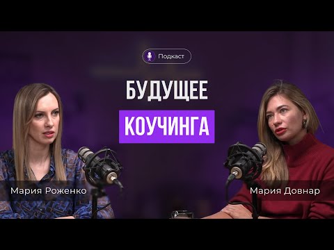 Видео: Что ждет нишу коучинга в будущем? Ключевые тренды, вызовы и скиллы. Интервью с Марией Довнар