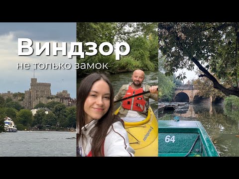 Видео: Выходной в Виндзор. Сплав на каяках в  королевском городе. Стоит ли ехать из Лондона?