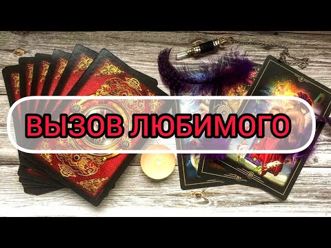 Видео: ✅🔯✅ ВЫЗОВ ЛЮБИМОГО МУЖЧИНЫ ✅🔯✅💕💕💕💕💕💕💕💕💕💕💕💕💕💕