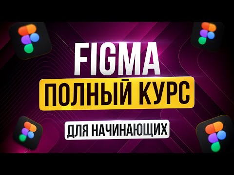 Видео: Figma с Нуля Полный Курс | Графический дизайн для Начинающих | Новый интерфейс | Figma Уроки