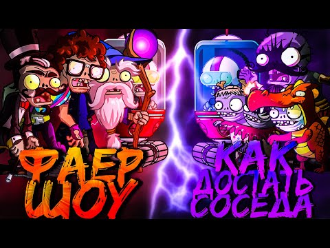 Видео: Фаер шоу vs Как достать соседа? Последний четвертьфинал II Чемпионата зомби PvZ Дичи!