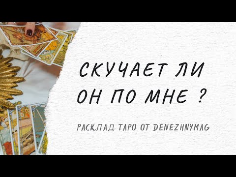 Видео: Скучает ли он по мне ? #прогноз #tarot #таролог #гаданиетаро