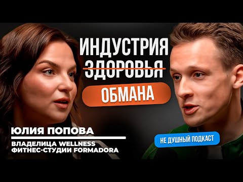 Видео: Как обманывают фитнес блогеры и почему ЗОЖ = п#здёж | Юлия Попова в НЕ ДУШНОМ подкасте