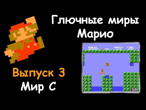 Видео: Глючные миры Марио {Выпуск 3} [Мир C]