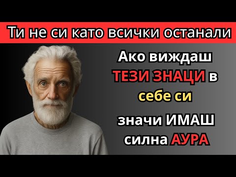 Видео: 5 признака, че АУРАТА ти е СИЛНА (Ти не си като другите)
