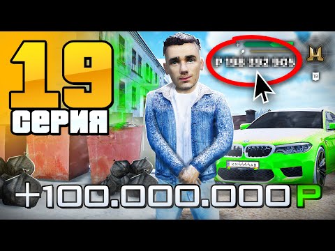 Видео: Заработал 100КК С Нуля! Мой Секрет Успеха!🤑✨ Путь Бомжа на Радмир РП #19 (Hassle Online)