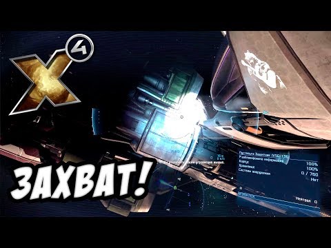 Видео: X4: Foundations - Захват космического корабля! №2