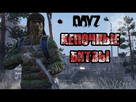 Видео: DAYZ NAMALSK | 2K | КЕПОЧНЫЕ ЗАРУБЫ НА БЕРЕГУ!