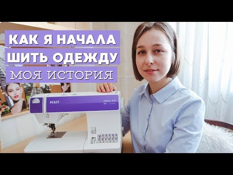 Видео: Как Я Начала Шить | My Sewing Story | Stacyco