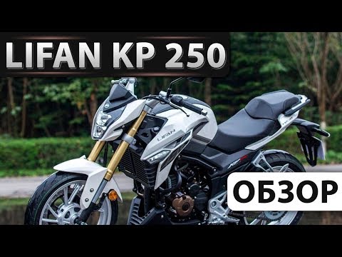 Видео: Обзор Lifan KP 250