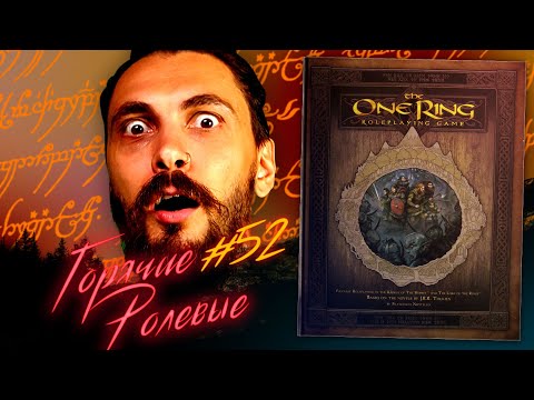 Видео: The One Ring — Лучшая игра по Средиземью? | Горячие Ролевые #52 | Новости Настольных Ролевых Игр!
