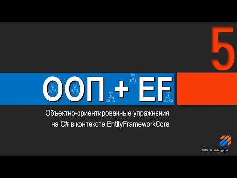 Видео: ООП + EntityFrameworkCore = Упражнения (5)