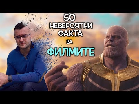 Видео: 50 Невероятни Факта за ФИЛМИТЕ и КИНОТО