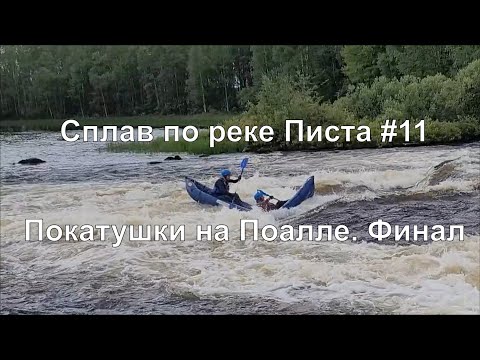 Видео: Сплав по реке Писта #11. Покатушки на Поалле. Финал
