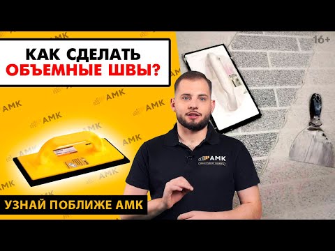 Видео: Как придать объем АМК? Использование резинового шпателя | Правила заполнения швов / 16+
