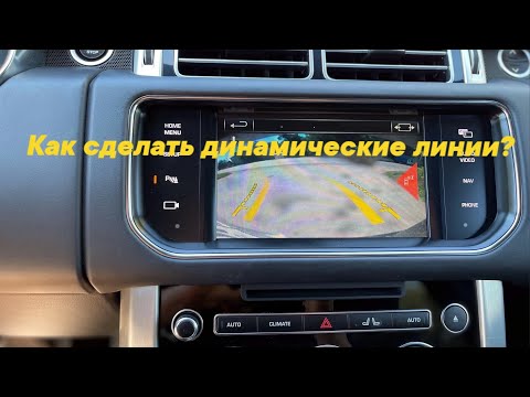 Видео: Как сделать динамические линии, активация voice, штатные камеры 360 и штатный усилитель.