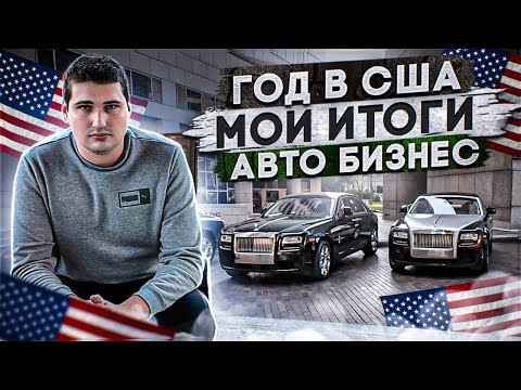 Видео: 1 год в США. Чего добился и понял с нуля в чужой стране. Итоги года