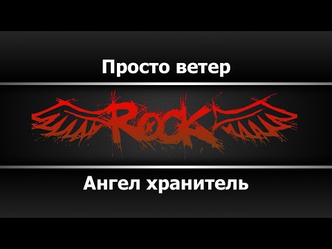 Видео: Ангел хранитель - Просто ветер (Караоке)