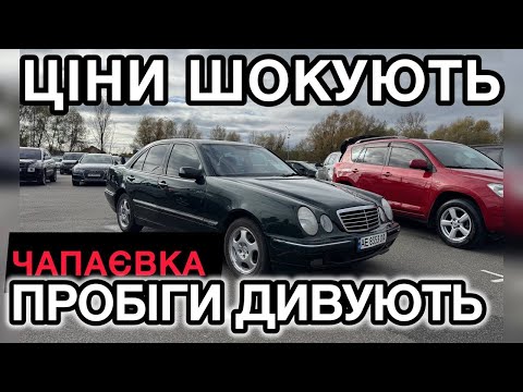 Видео: ЦІНИ ШОКУЮТЬ, ПРОБІГИ ДИВУЮТЬ АВТОБАЗАР ЧАПАЄВКА 01.11.2025