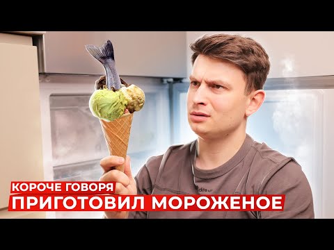 Видео: КОРОЧЕ ГОВОРЯ, ПРИГОТОВИЛ МОРОЖЕНОЕ