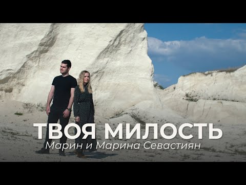 Видео: Твоя Милость | ​Марин и Марина Севастиян (Official Video) YOUR GRACE