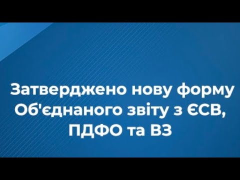 Видео: Заповнюємо новий звіт по ЄСВ та 4-дф на прикладі виплат НА ПІВ СТАВКИ та оплат іншим фопам та оренда