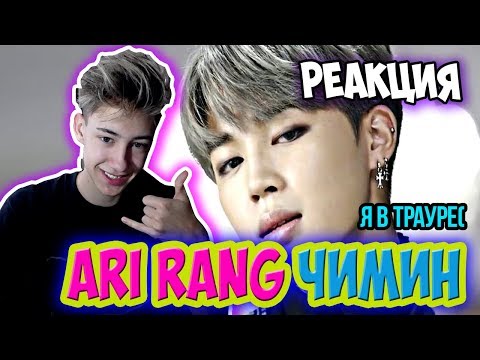 Видео: РЕАКЦИЯ БОДЬКА НА БТС НАШЕ (НЕ) СЧАСТЬЕ ПАК ЧИМИН | JIMIN BTS | KPOP ARI RANG l BODYA РЕАКЦИЯ