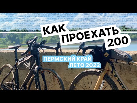 Видео: Как проехать 200км на велосипеде