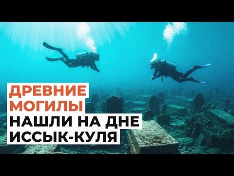 Видео: Древние могилы нашли на дне Иссык-Куля 
