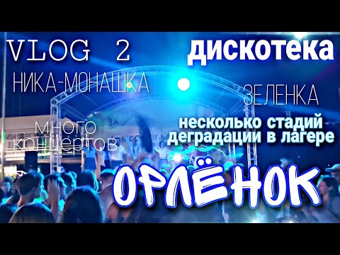 Видео: ОРЛЁНОК//влог 2/детдом/салон в условиях бочек/о погоде/8 смена 2022/комсомольский☁️