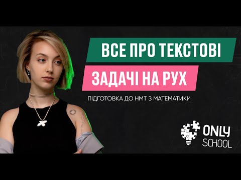 Видео: ВСЕ ПРО ТЕКСТОВІ ЗАДАЧІ НА РУХ | НМТ/ЗНО 2024| ONLY SCHOOL