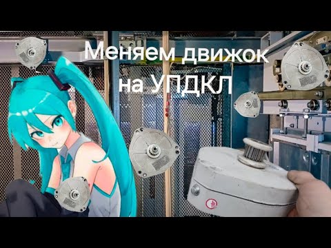 Видео: Меняем движок на УПДКЛ.