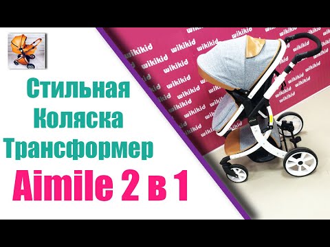 Видео: САМАЯ ФУНКЦИОНАЛЬНАЯ И ЛЁГКАЯ КОЛЯСКА ТРАНСФОРМЕР AIMILE 2 в 1