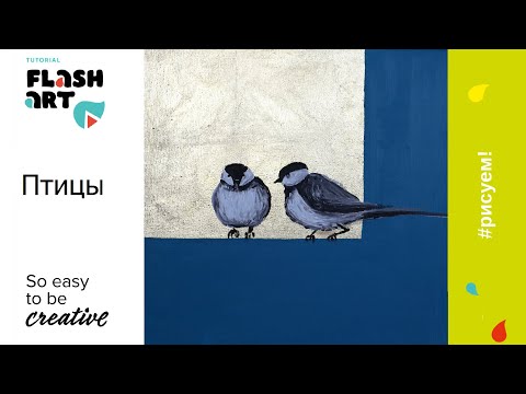 Видео: Видео мастер-класс "Птицы"