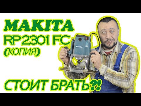 Видео: Фрезер makita rp 2301 fc копия  Опыт использования  Полная разборка