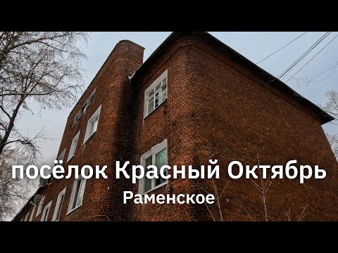 Видео: Посёлок Красный Октябрь, Раменское | Краеведческая прогулка на велосипеде зимой