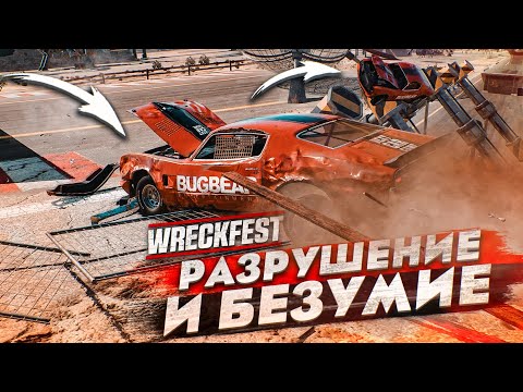 Видео: МАКСИМАЛЬНОЕ РАЗРУШЕНИЕ И БЕЗУМИЕ! НОВЫЙ ЖЕСТКИЙ ТУРНИР! (WRECKFEST)