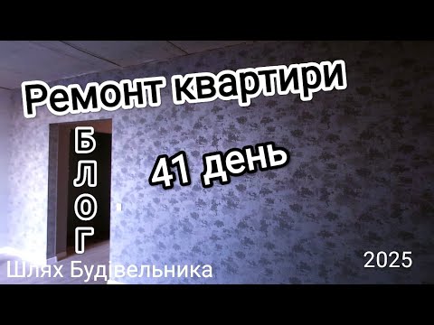 Видео: Ремонт квартири сорок перший день