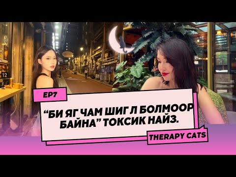 Видео: "Би яг чам шиг л болмоор байна" Токсик найз. EP7