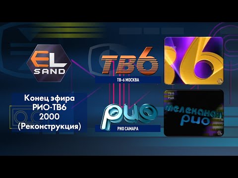 Видео: Конец эфира РИО-ТВ6, 2000 Реконструкция